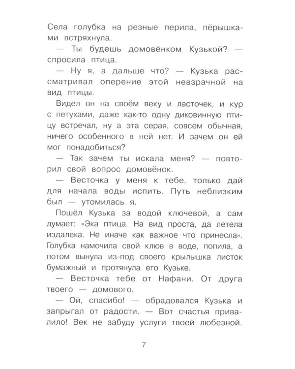 Как Кузька с Нафаней Дрему победили: сказочная повесть