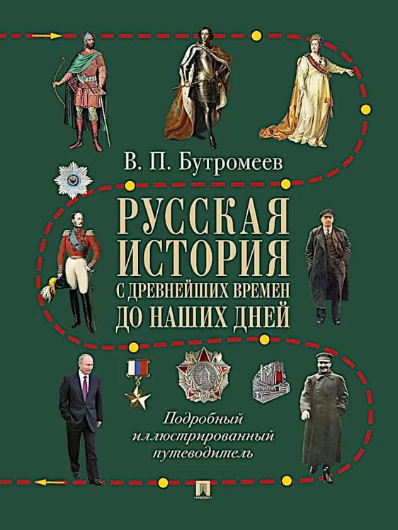 Русская история с древнейших времен до наших дней: подробный иллюстрированный путеводитель