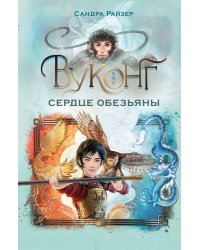 Вуконг. Сердце обезьяны