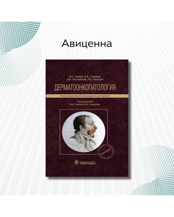 Дополнительное изображение книги «Дерматоонкопатология. Руководство»