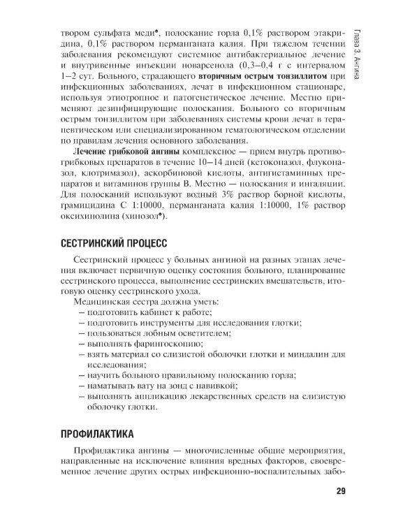 Сестринская помощь при заболеваниях уха, горла, носа, глаза и его придаточного аппарата: учебное пособие