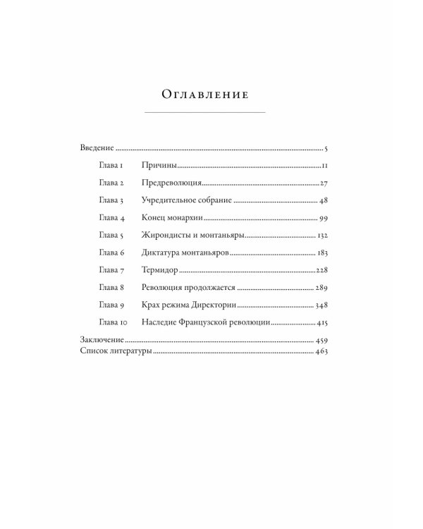 Французская революция. 2-е изд., испр.и доп
