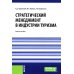 Бакалавриат Стратегический менеджмент в индустрии туризма: Учебное пособие