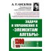 Задачи и упражнения к "Элементам алгебры"