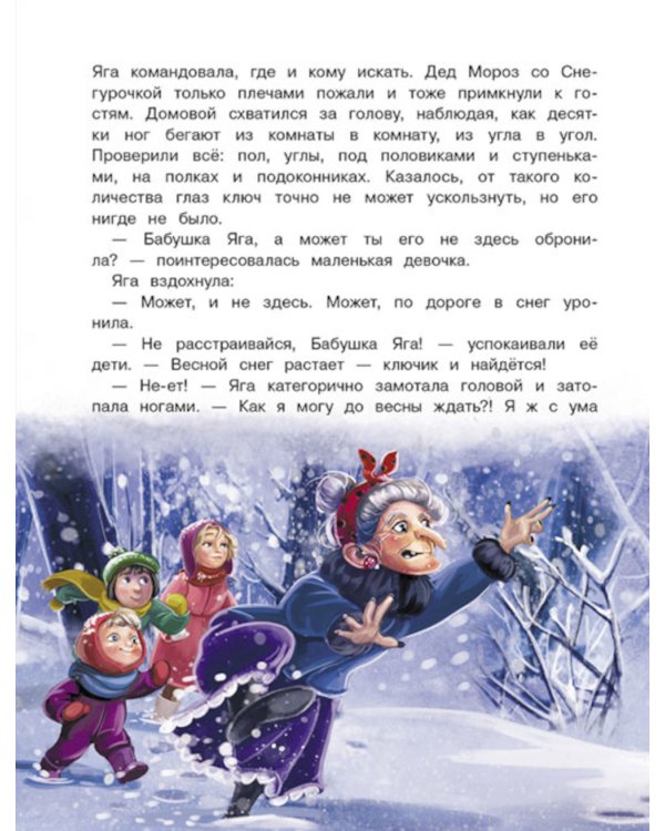 Подарок для Бабы Яги: сказочная повесть