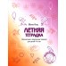 Мышематика от Жени Кац Летняя тетрадка. Логические и творческие задания для детей 4-6 лет. 4-е изд., стер