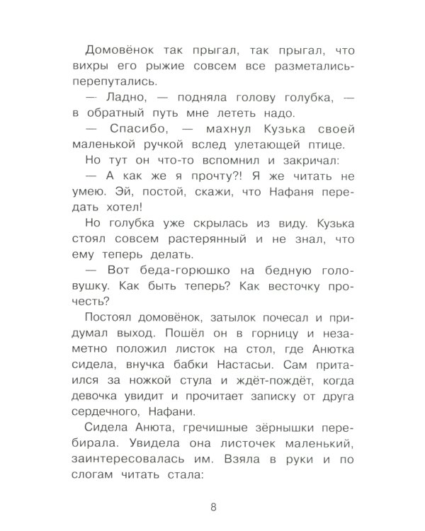 Как Кузька с Нафаней Дрему победили: сказочная повесть
