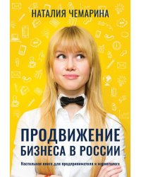 Продвижение бизнеса в России. Настольная книга для предпринимателя и маркетолога