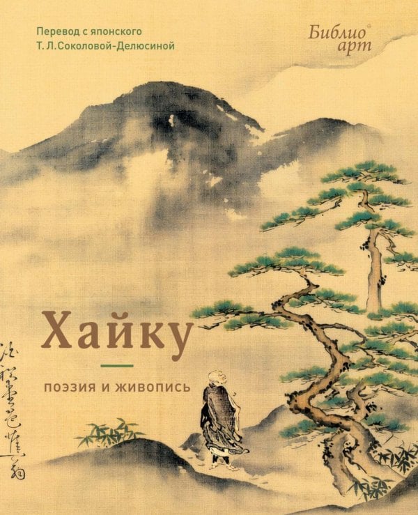 Обложка книги «Хайку: поэзия и живопись» — None, ISBN 9785389310643