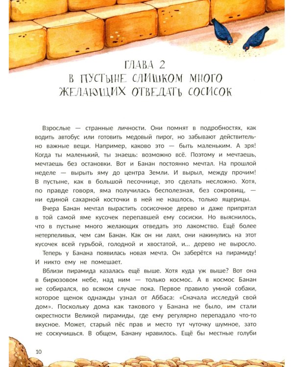 Пес Банан, покоритель пирамид
