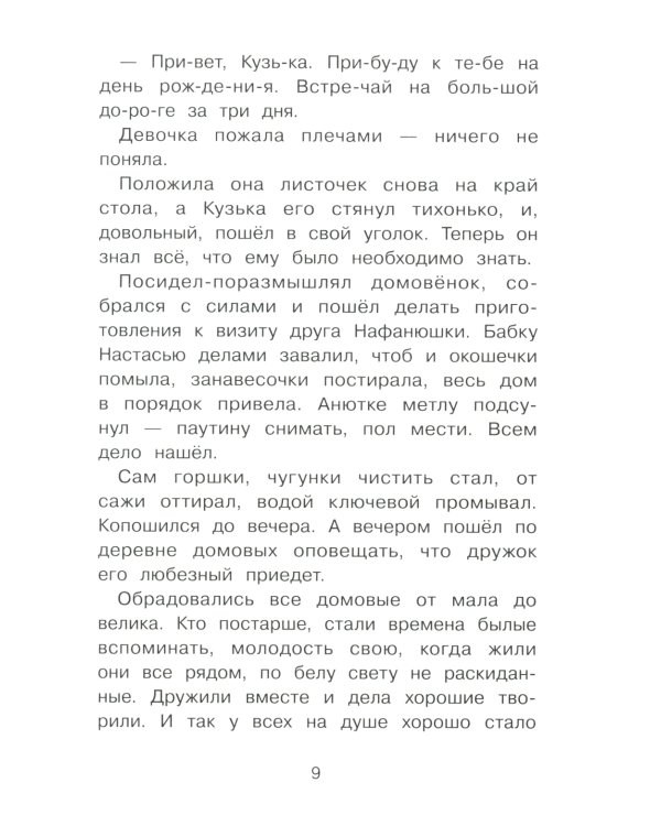 Как Кузька с Нафаней Дрему победили: сказочная повесть