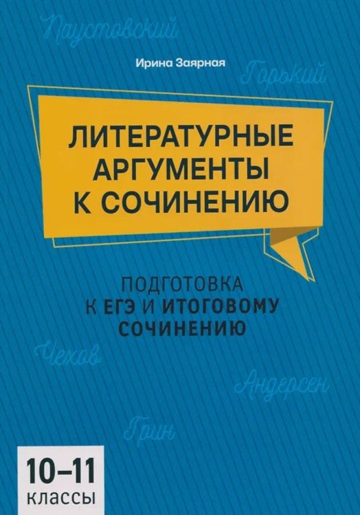 Литературные аргументы к сочинению: подготовка к ЕГЭ и итоговому сочинению: 10-11 кл
