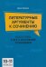 Литературные аргументы к сочинению: подготовка к ЕГЭ и итоговому сочинению: 10-11 кл