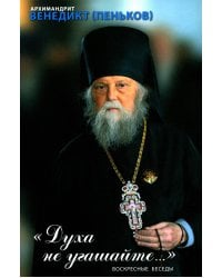 Духа не угашайте…: воскресные беседы