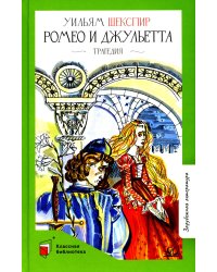 Ромео и Джульетта: трагедия