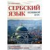 Сербский язык. Основной курс. С начального до продвинутого уровня: Учебник Сербский язык. Основной курс. С начального до продвинутого уровня: Учебник
