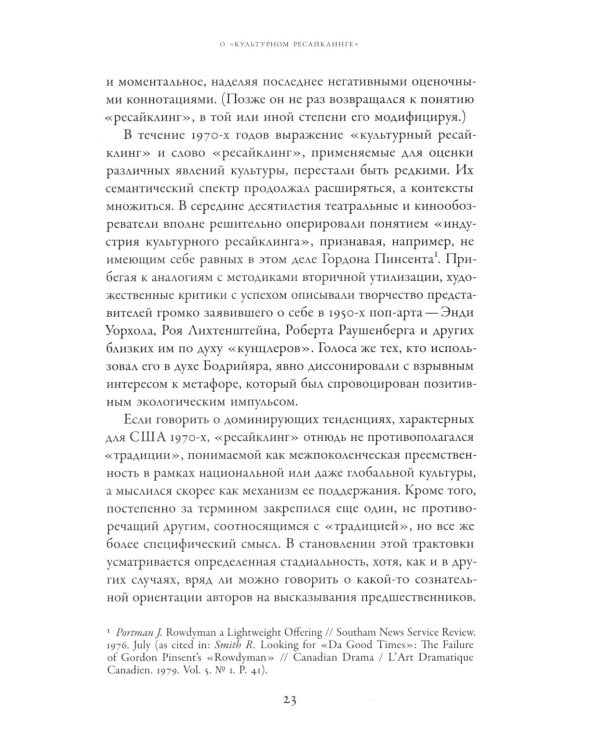 Советское сегодня: Культурный ресайклинг в российском искусстве и повседневности (1990-2010-е годы)