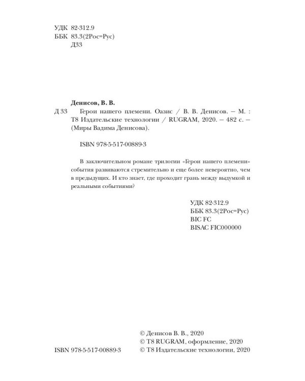 Герои нашего племени: Оазис