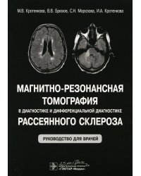 Магнитно-резонансная томография в диагностике и дифференциальной диагностике рассеянного склероза: руководство для врачей
