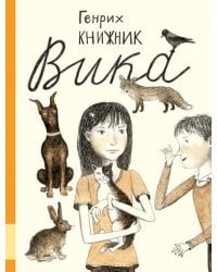 Вика: повесть