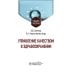 Управление качеством в здравоохранении: Учебное пособие