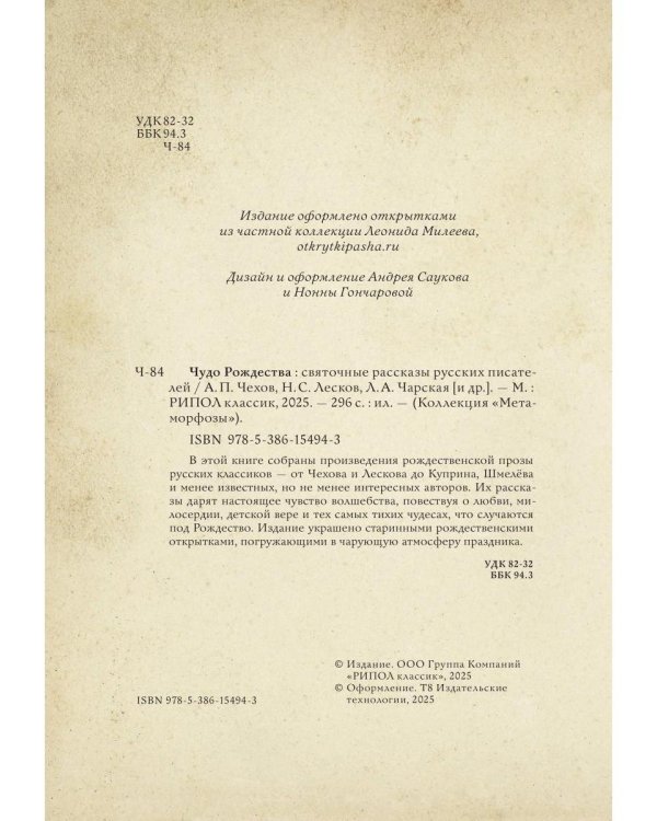 Чудо Рождества: святочные рассказы русских писателей