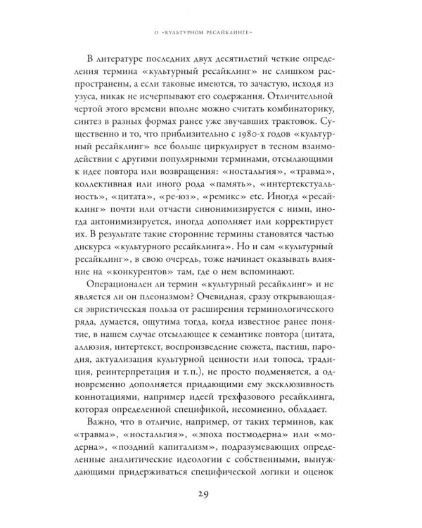 Советское сегодня: Культурный ресайклинг в российском искусстве и повседневности (1990-2010-е годы)
