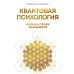 Квантовая психология: ключи к твоей реальности