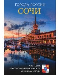 Города России. Сочи. Энциклопедия