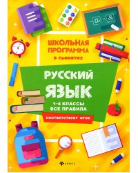 Русский язык: 1-4 кл.: все правила. 3-е изд