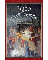 Чудо Рождества: святочные рассказы русских писателей