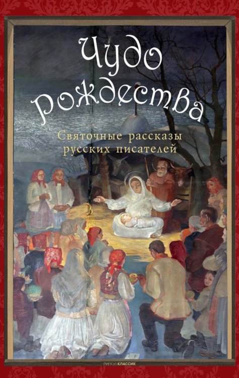 Коллекция "Метаморфозы" Чудо Рождества: святочные рассказы русских писателей