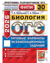 ОГЭ 2026. Биология. 30 вариантов. Типовые варианты экзаменационных заданий