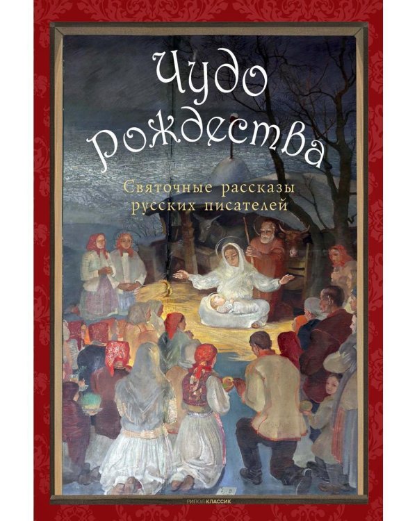 Чудо Рождества: святочные рассказы русских писателей