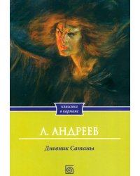 Дневник сатаны