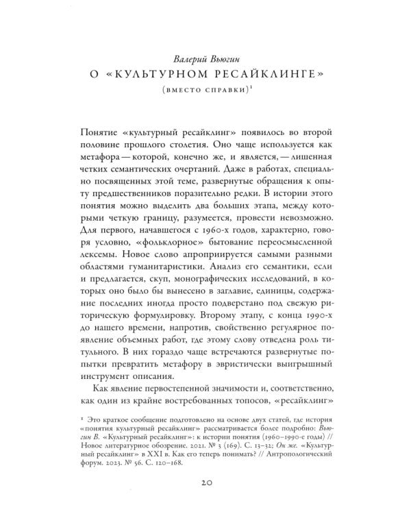 Советское сегодня: Культурный ресайклинг в российском искусстве и повседневности (1990-2010-е годы)