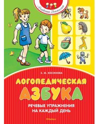 Логопедическая азбука. Речевые упражнения на каждый день