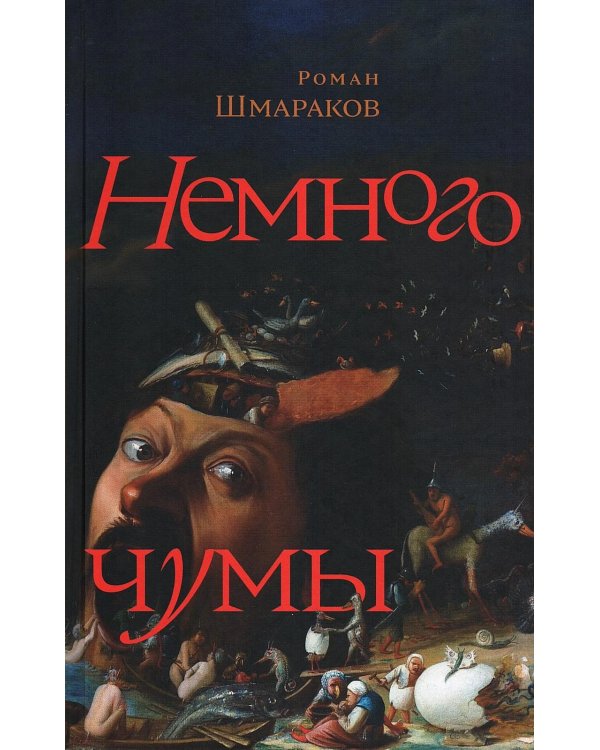Немного чумы