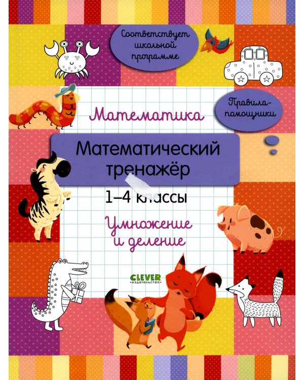 Математика. Математический тренажер. 1-4 кл. Умножение и деление