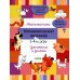 Математика. Математический тренажер. 1-4 кл. Умножение и деление