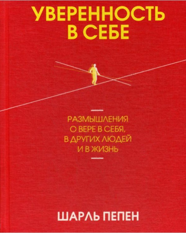 Дополнительное изображение книги «Уверенность в себе. Размышления о вере в себя, в других людей и в жизнь»