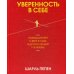 Дополнительное изображение книги «Уверенность в себе. Размышления о вере в себя, в других людей и в жизнь»