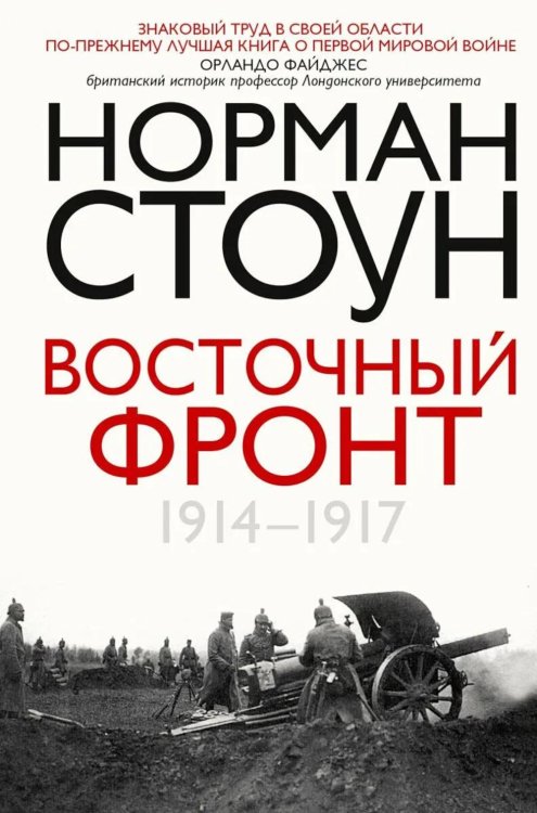 Восточный фронт. 1914-1917