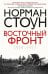 Восточный фронт. 1914-1917