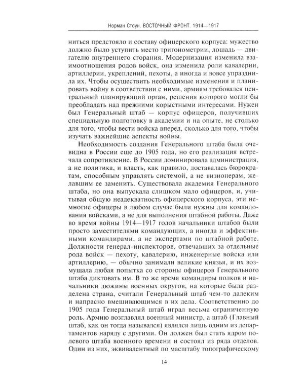 Восточный фронт. 1914-1917