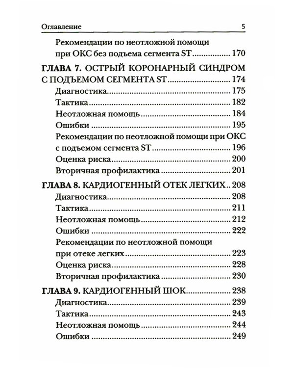 Краткое руководство по неотложной кардиологии