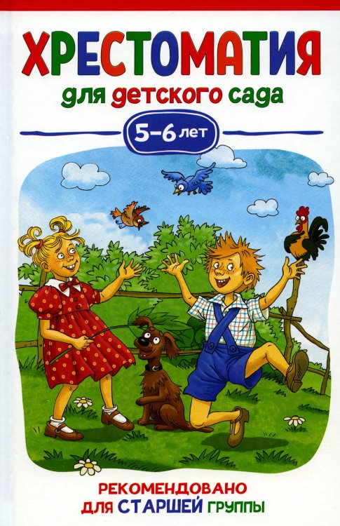 Хрестоматия для детского сада. 5-6 лет. Старшая группа Хрестоматия для детского сада. 5-6 лет. Старшая группа