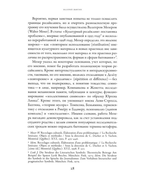 Советское сегодня: Культурный ресайклинг в российском искусстве и повседневности (1990-2010-е годы)