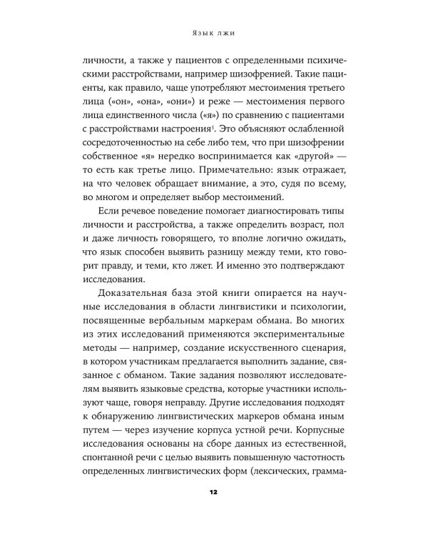 Язык лжи: Как распознать обман
