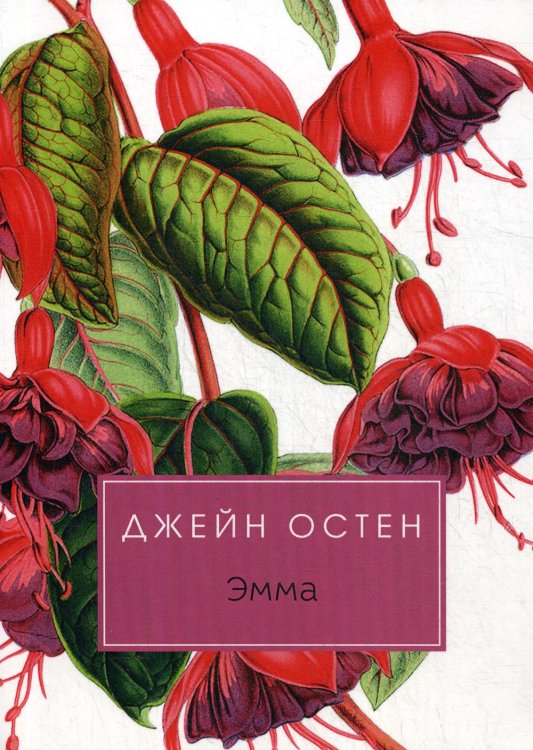 Разум и чувства Эмма: роман